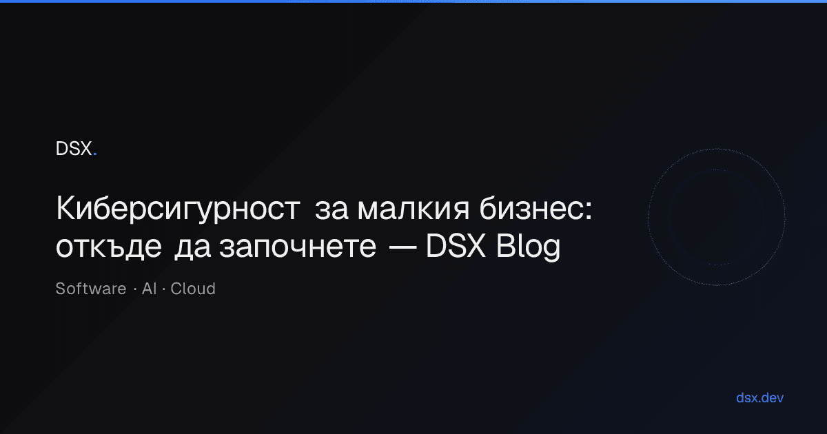 Киберсигурност за малкия бизнес: откъде да започнете