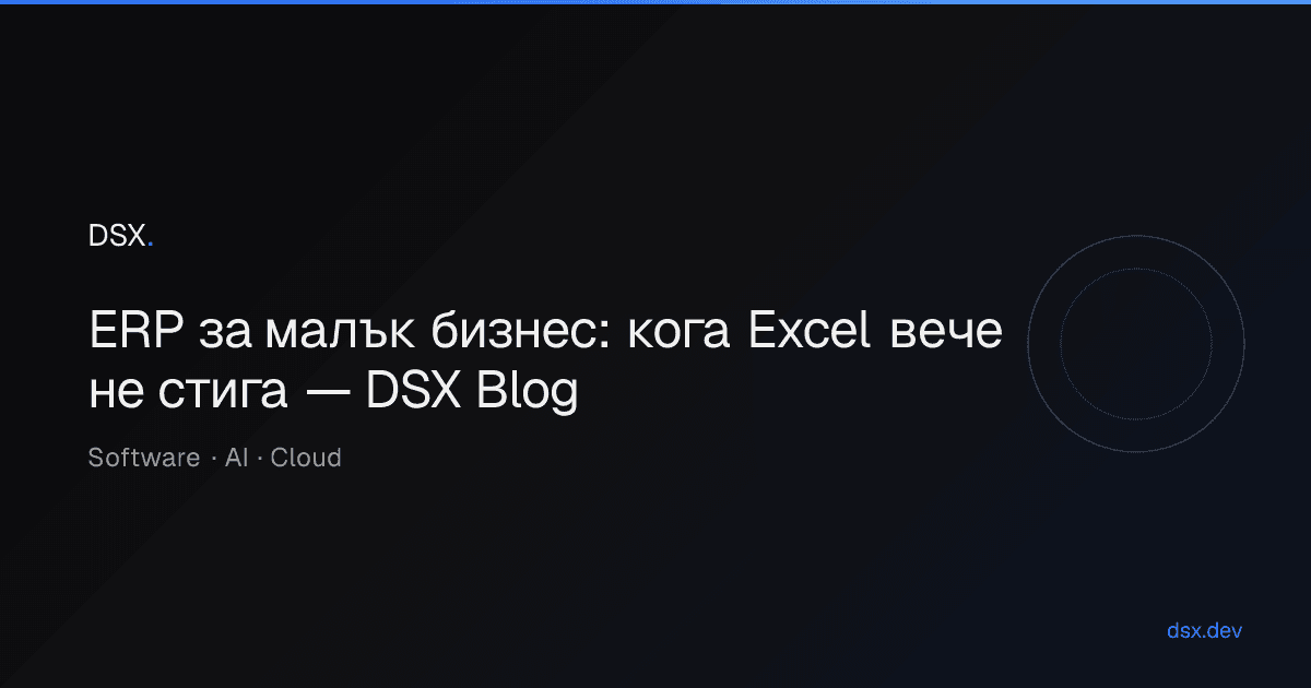 ERP за малък бизнес: кога Excel вече не стига