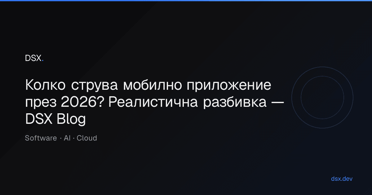 Колко струва мобилно приложение през 2026? Реалистична разбивка