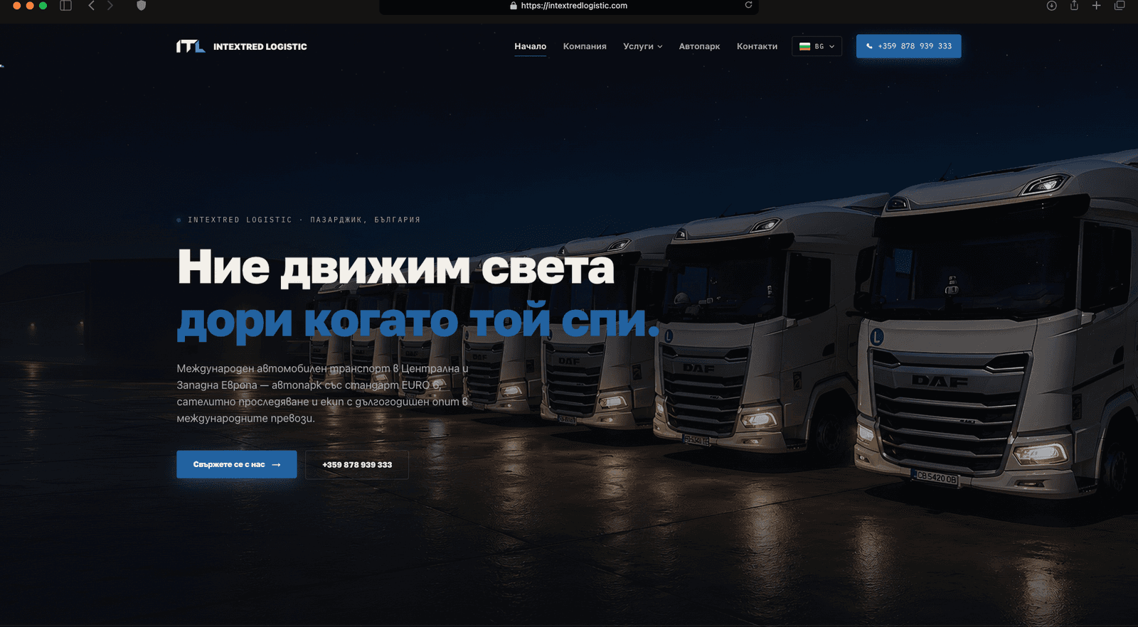 INTEXTRED LOGISTIC — Корпоративен уебсайт