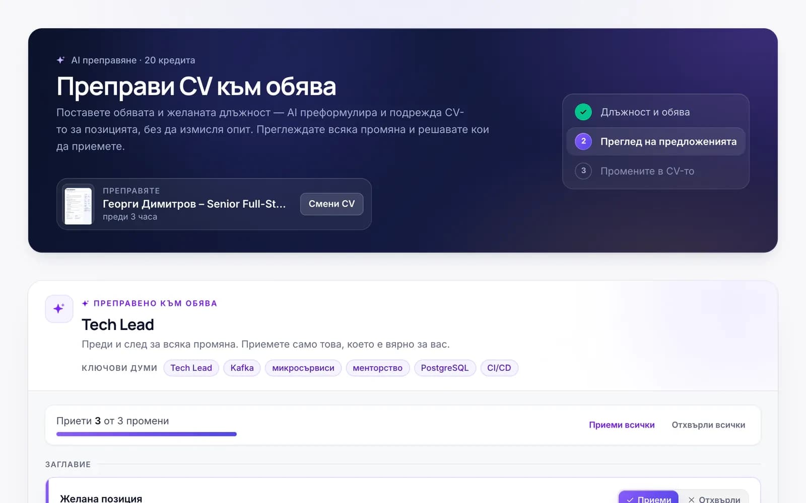 cvtome – преправяне на CV към обява: ключовите думи от обявата и преглед „преди / след“ на всяка промяна с бутони за приемане и отказ