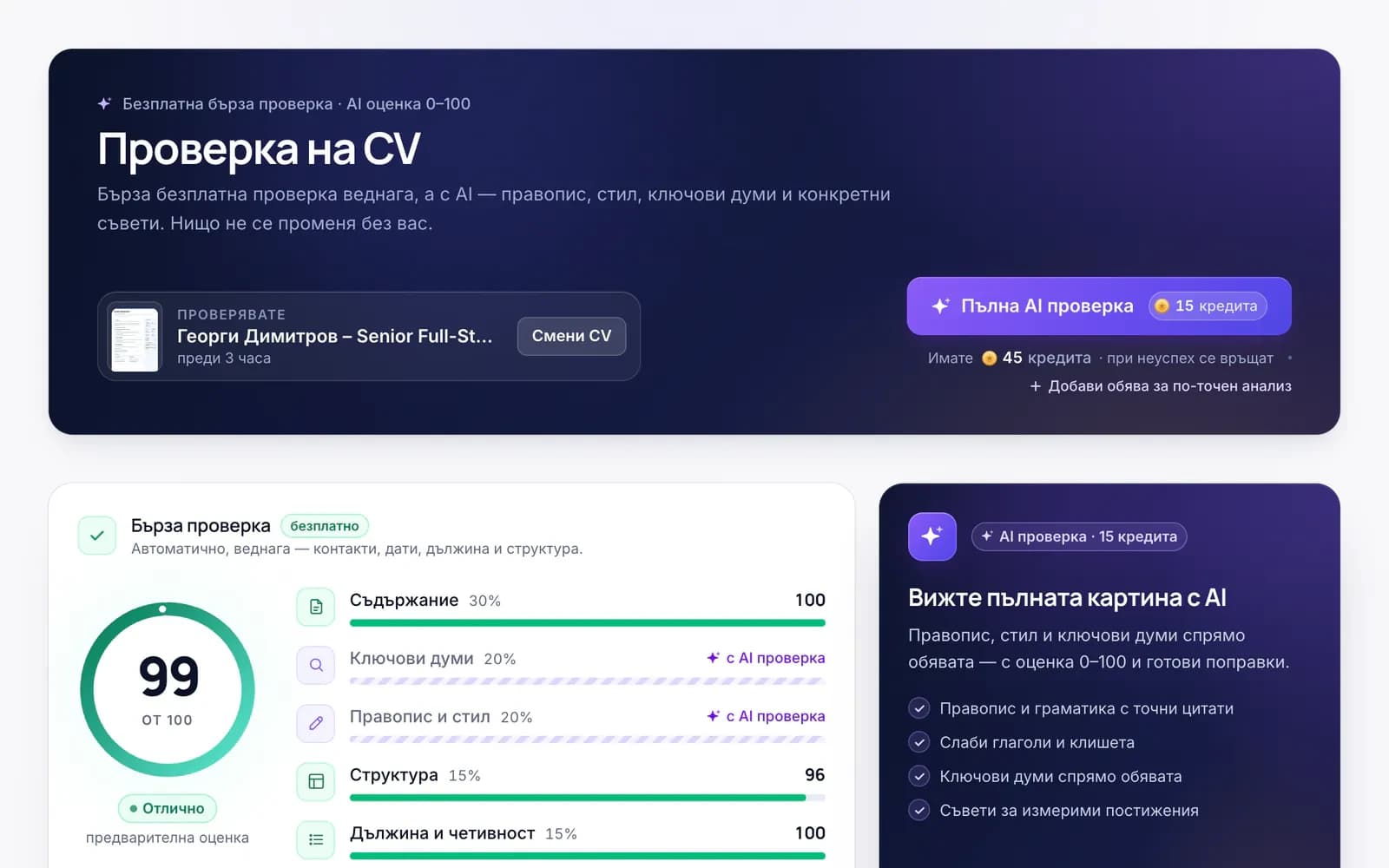 cvtome – проверка на CV: безплатна бърза проверка с 99 от 100 и оценка по всеки критерий, до пълната AI проверка за 15 кредита