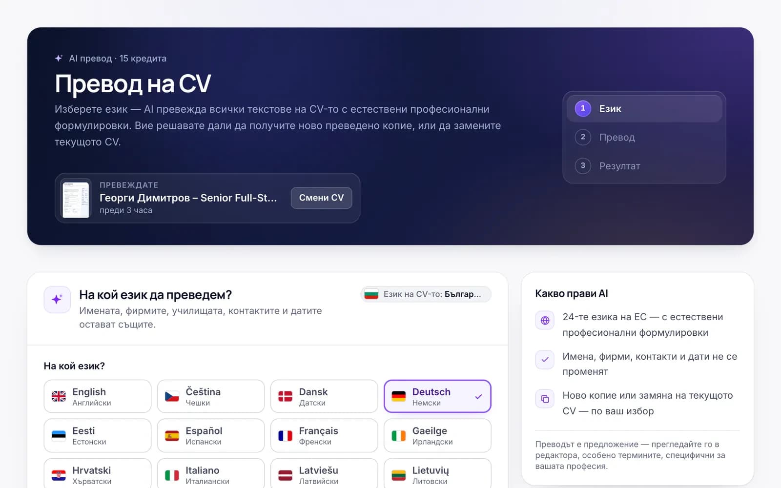 cvtome – превод на CV: избран е немски измежду 24-те езика на ЕС; имената, фирмите, контактите и датите остават непроменени