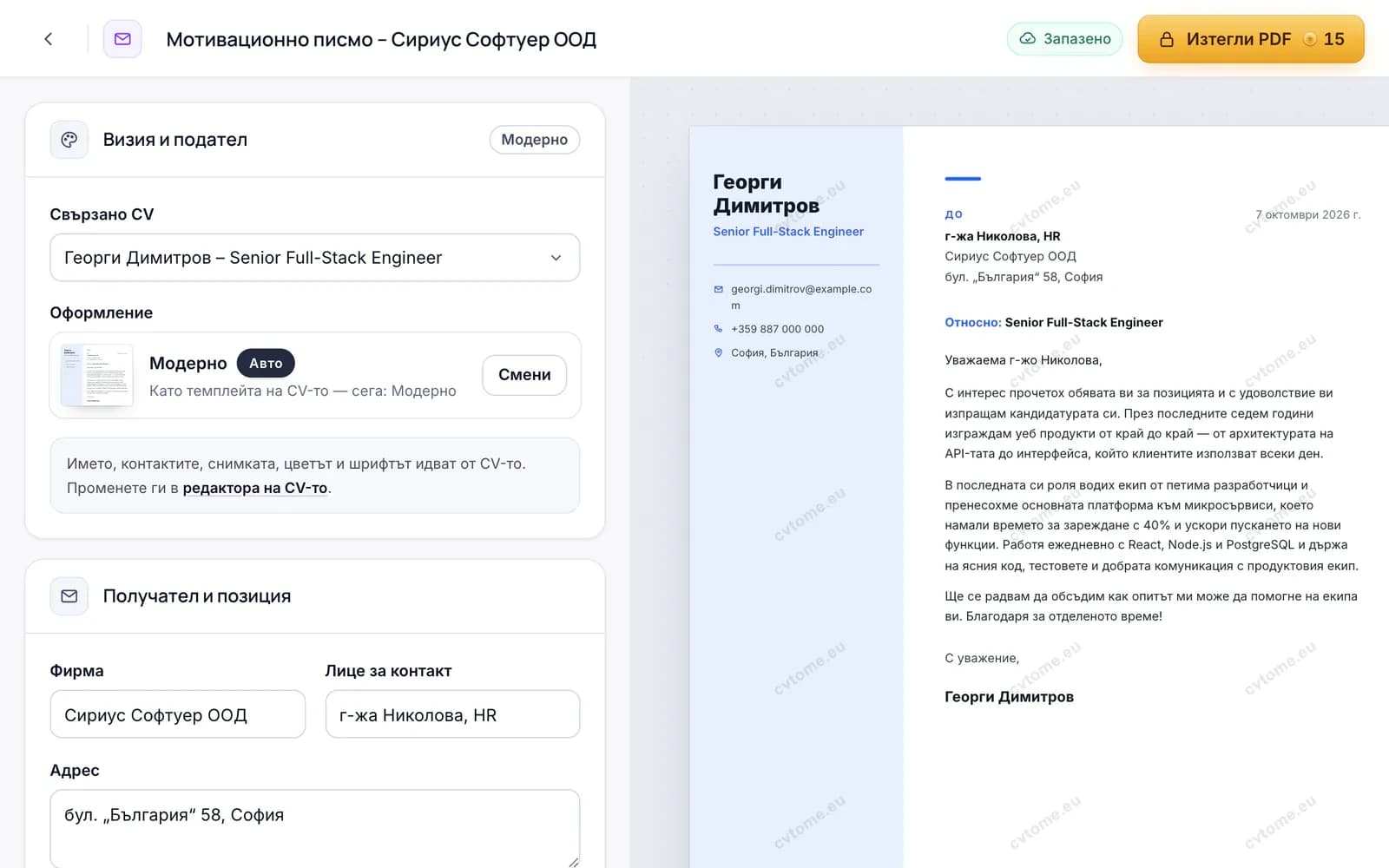 cvtome – редактор на мотивационно писмо: писмото е в същия дизайн като свързаното CV, с бутон „Изтегли PDF“ за 15 кредита