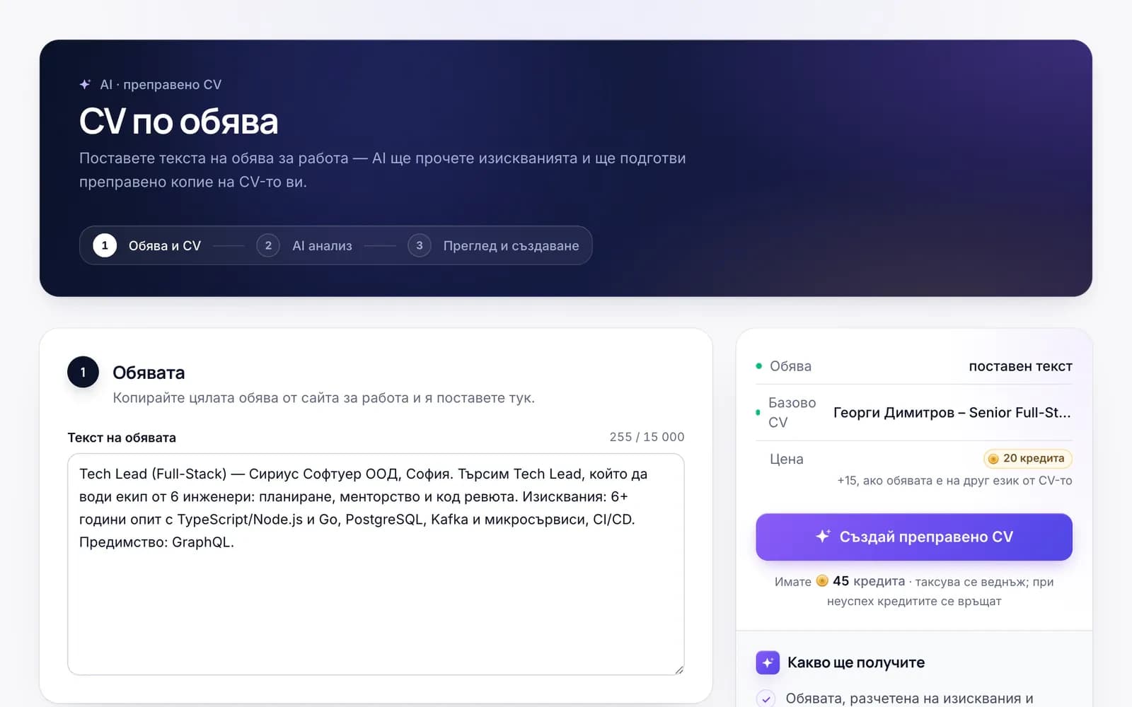 cvtome – CV по обява: поставеният текст на обявата вляво, базовото CV и цената от 20 кредита вдясно и бутон „Създай преправено CV“