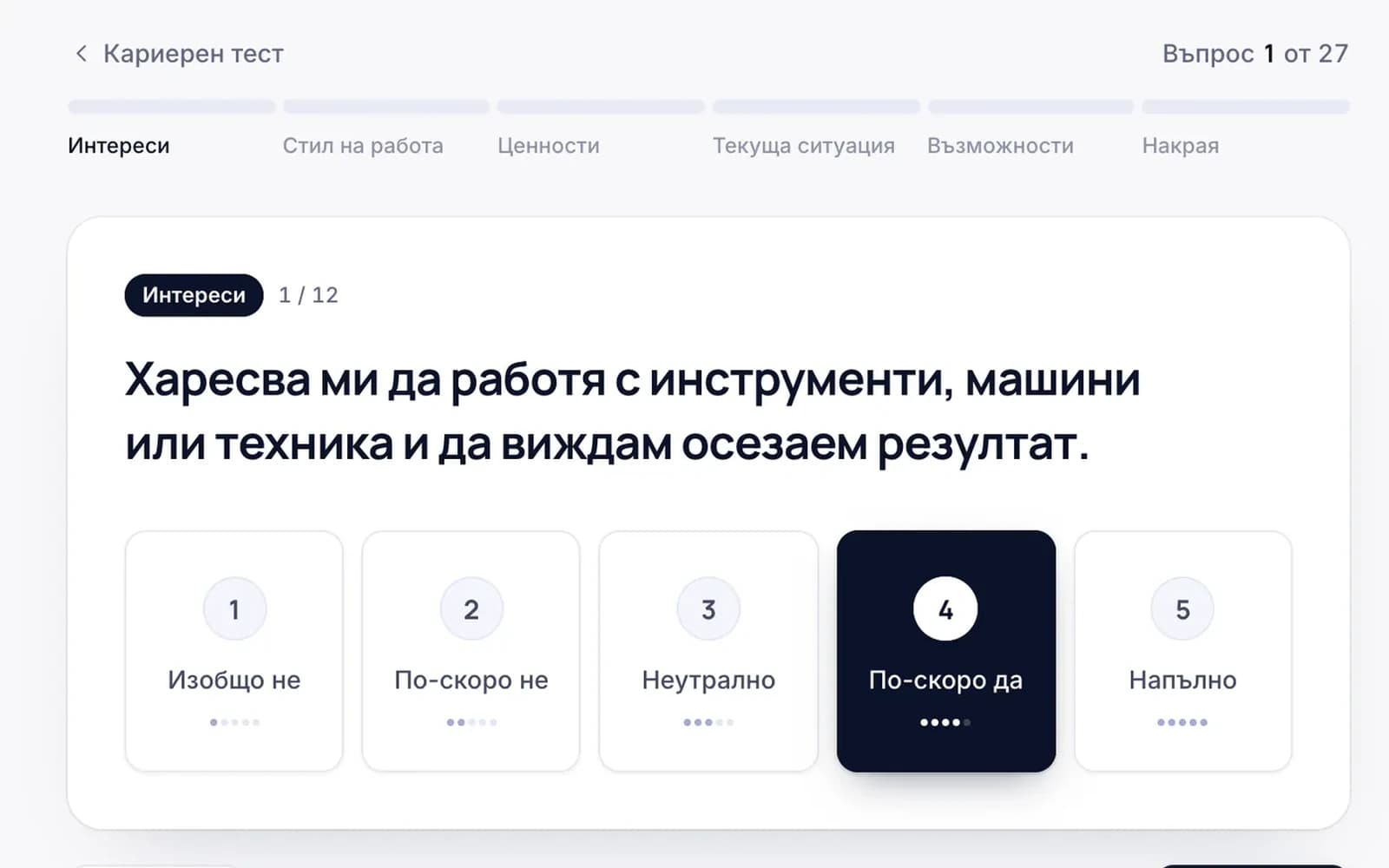 cvtome – кариерен тест, първи въпрос от раздел „Интереси“, със скала от пет отговора – от „Изобщо не“ до „Напълно“